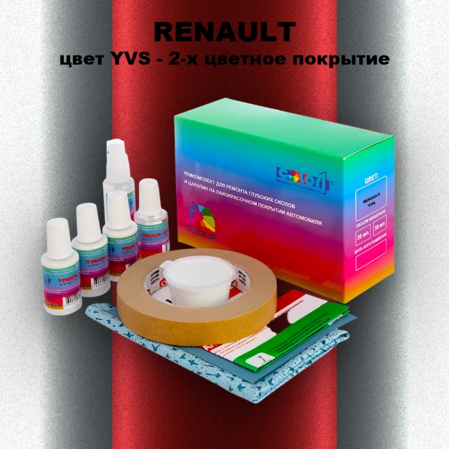 Ремкомплект для ремонта глубоких сколов и царапин RENAULT, цвет YVS - 2-х цветное покрытие