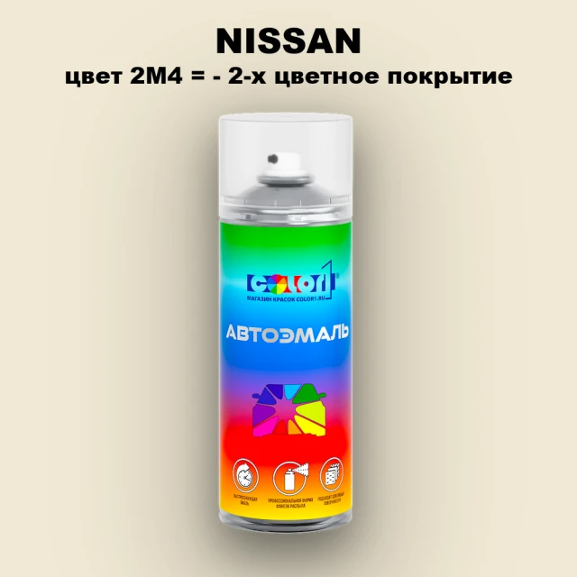 Аэрозольная краска NISSAN, цвет 2M4 - 2-х цветное покрытие