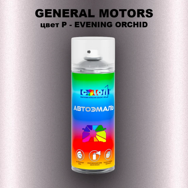 Аэрозольная краска GM цвет GM - P - EVENINGORCHID