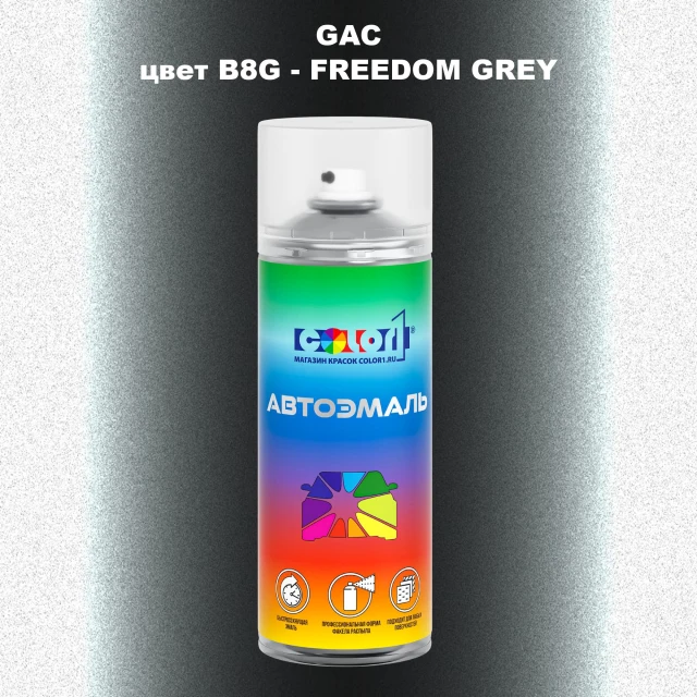 Аэрозольная краска GAC, цвет B8G - FREEDOM GREY