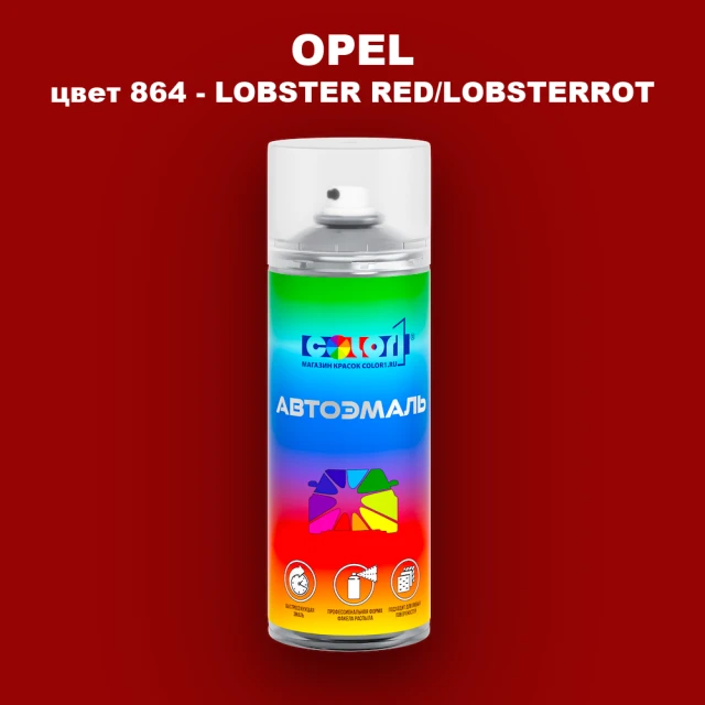 Аэрозольная краска OPEL, цвет 864 - LOBSTER RED/LOBSTERROT