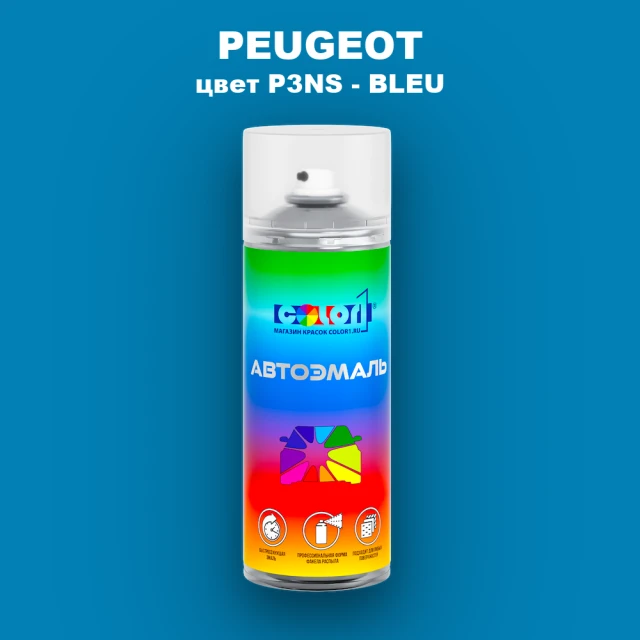 Аэрозольная краска PEUGEOT, цвет P3NS - BLEU