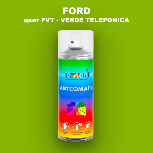 Аэрозольная краска FORD, цвет FVT - VERDE TELEFONICA