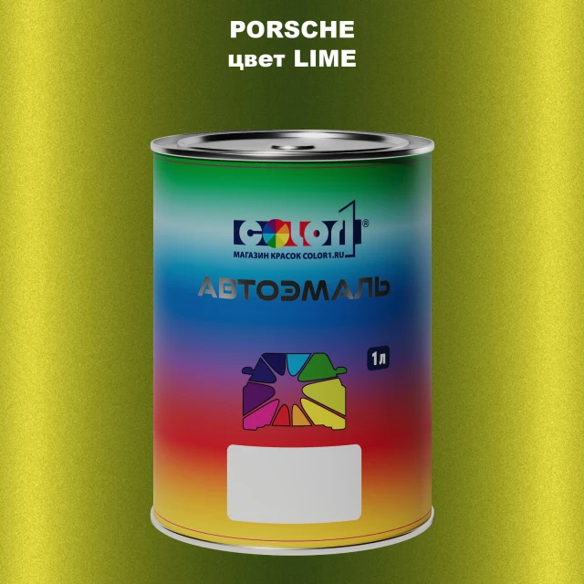 Автомобильная краска PORSCHE, цвет - LIME