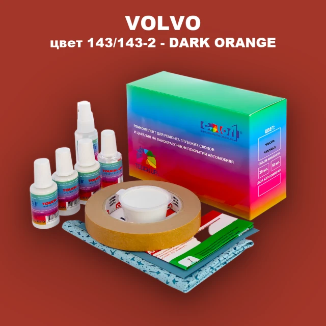 Ремкомплект для ремонта глубоких сколов и царапин VOLVO, цвет 143/143-2 - DARK ORANGE