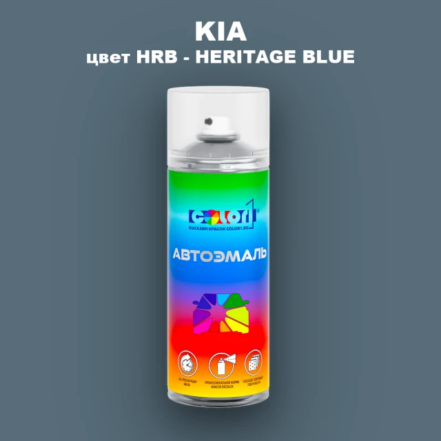 Аэрозольная краска KIA, цвет HRB - HERITAGE BLUE