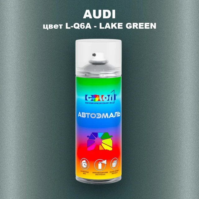 Аэрозольная краска AUDI, цвет L-Q6A - LAKE GREEN