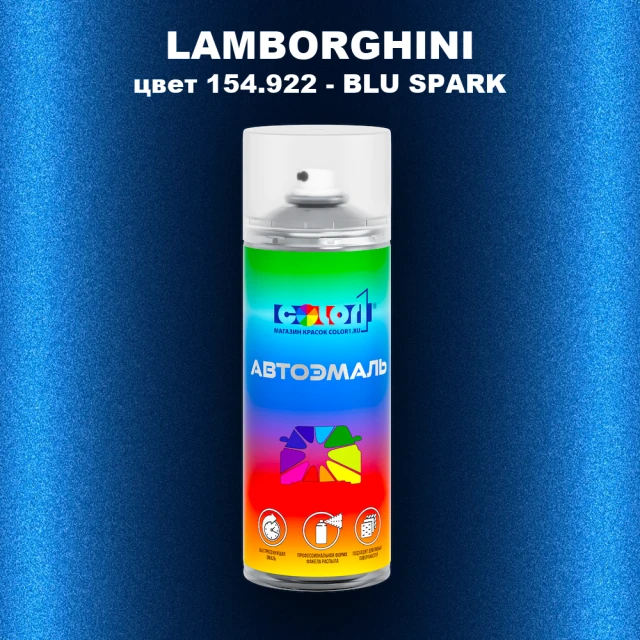 Аэрозольная краска LAMBORGHINI, цвет 154.922 - BLU SPARK