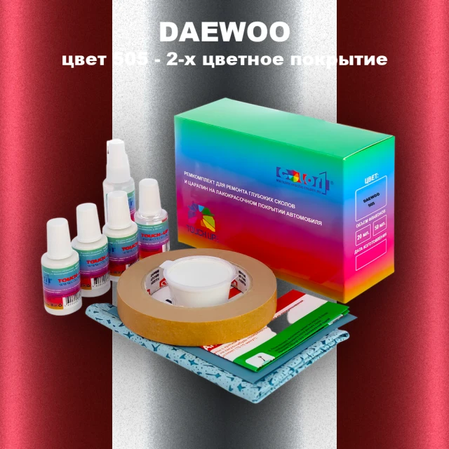 Ремкомплект для ремонта глубоких сколов и царапин DAEWOO, цвет 505 - 2-х цветное покрытие