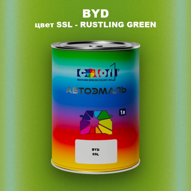 Автомобильная краска BYD, цвет SSL - RUSTLING GREEN