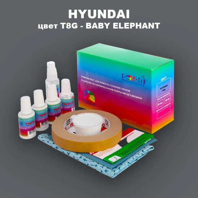 Ремкомплект для ремонта глубоких сколов и царапин HYUNDAI, цвет T8G - BABY ELEPHANT