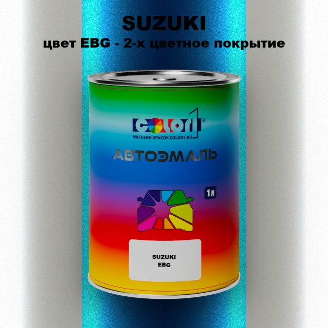 Автомобильная краска SUZUKI, цвет EBG - 2-х цветное покрытие