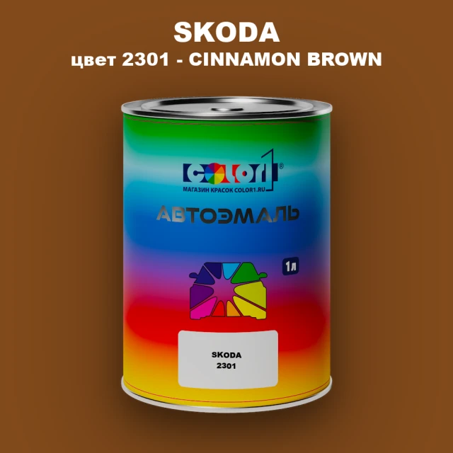 Автомобильная краска SKODA, цвет 2301 - CINNAMON BROWN