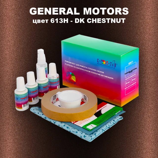 Ремкомплект для ремонта глубоких сколов и царапин GM, цвет 613H - DKCHESTNUT