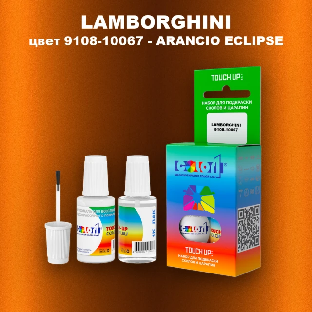 Краска для сколов во флаконе с кисточкой LAMBORGHINI, цвет 9108-10067 - ARANCIO ECLIPSE