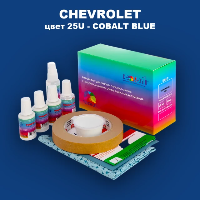 Ремкомплект для ремонта глубоких сколов и царапин CHEVROLET, цвет 25U - COBALT BLUE