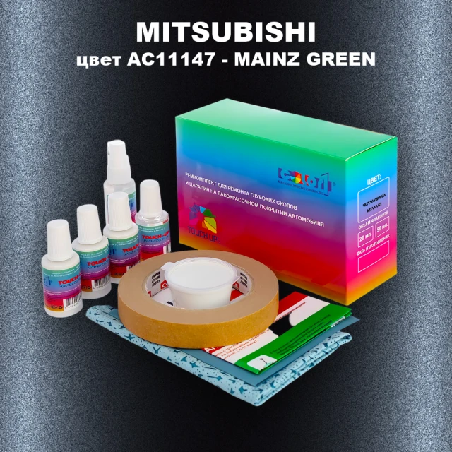 Ремкомплект для ремонта глубоких сколов и царапин MITSUBISHI, цвет AC11147 - MAINZ GREEN