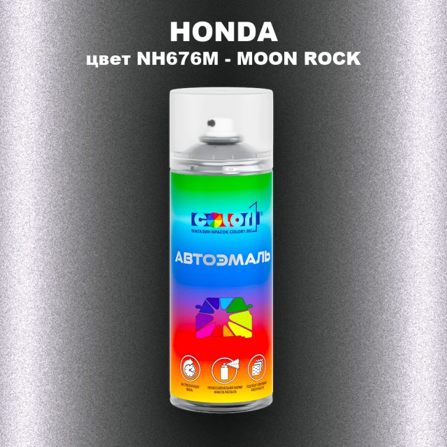 Аэрозольная краска HONDA, цвет NH676M - MOON ROCK