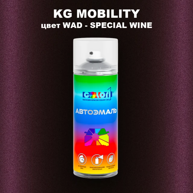 Аэрозольная краска KG MOBILITY, цвет WAD - SPECIAL WINE