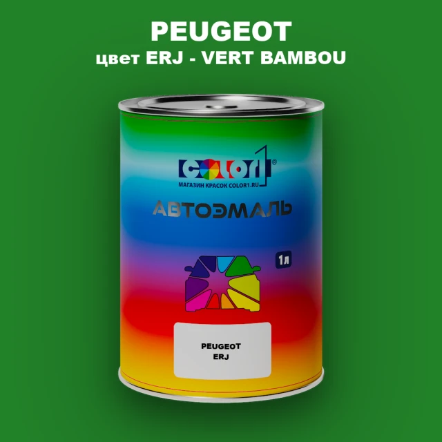 Автомобильная краска PEUGEOT, цвет ERJ - VERT BAMBOU