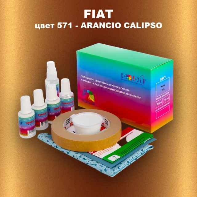 Ремкомплект для ремонта глубоких сколов и царапин FIAT, цвет 571 - ARANCIO CALIPSO