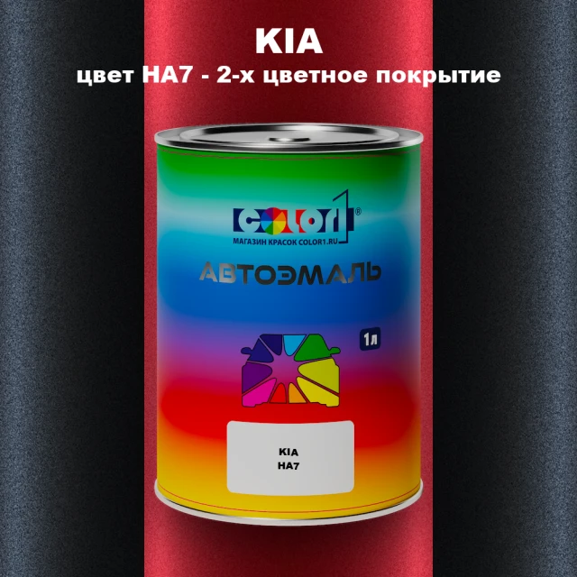 Автомобильная краска KIA, цвет HA7 - 2-х цветное покрытие
