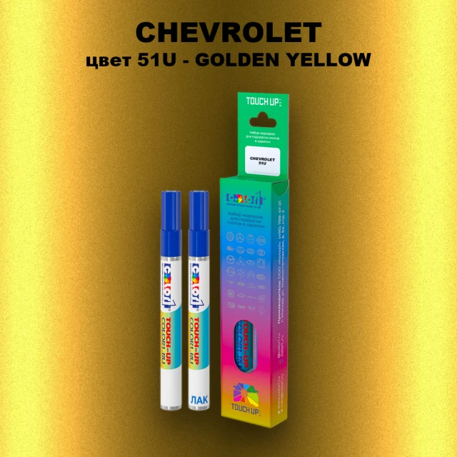 Маркер с краской CHEVROLET, цвет 51U - GOLDEN YELLOW