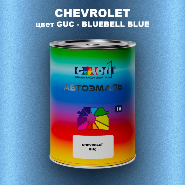 Автомобильная краска CHEVROLET, цвет GUC - BLUEBELL BLUE