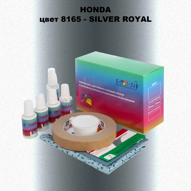 Ремкомплект для ремонта глубоких сколов и царапин HONDA, цвет 8165 - SILVER ROYAL