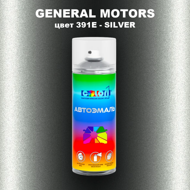 Аэрозольная краска GM цвет GM - 391E - SILVER
