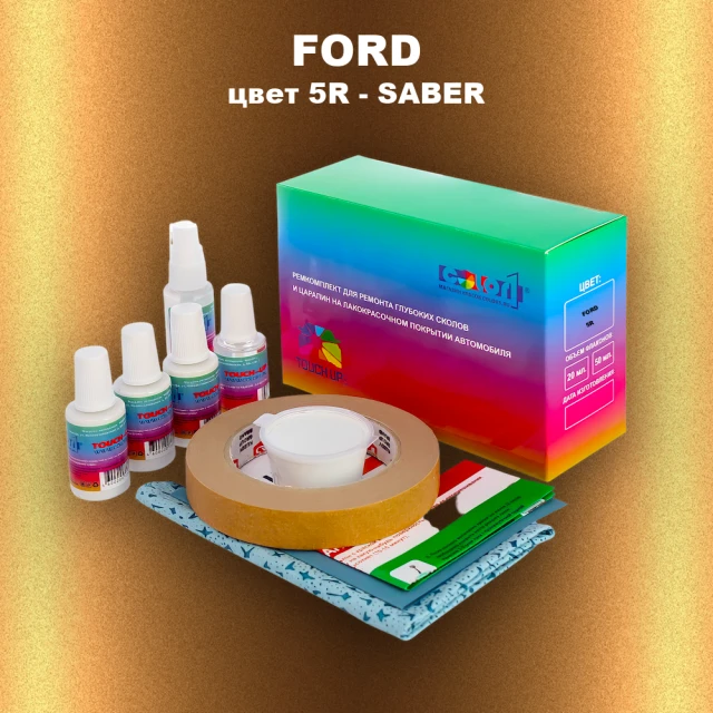 Ремкомплект для ремонта глубоких сколов и царапин FORD, цвет 5R - SABER