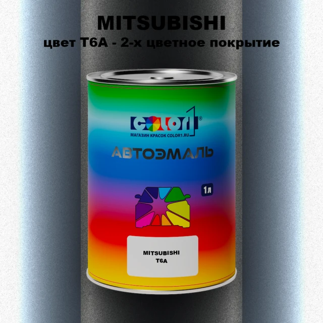 Автомобильная краска MITSUBISHI, цвет T6A - 2-х цветное покрытие