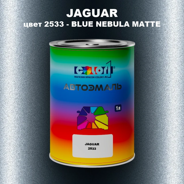 Автомобильная краска JAGUAR, цвет 2533 - BLUE NEBULA MATTE