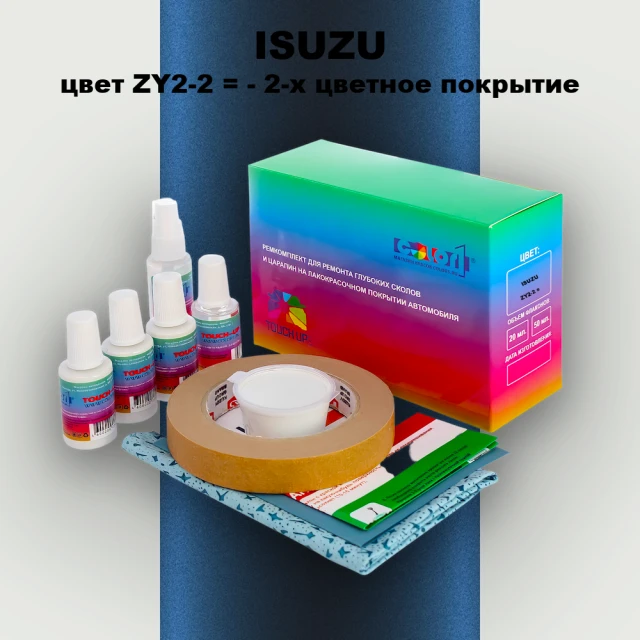 Ремкомплект для ремонта глубоких сколов и царапин ISUZU, цвет ZY2-2 = - 2-х цветное покрытие