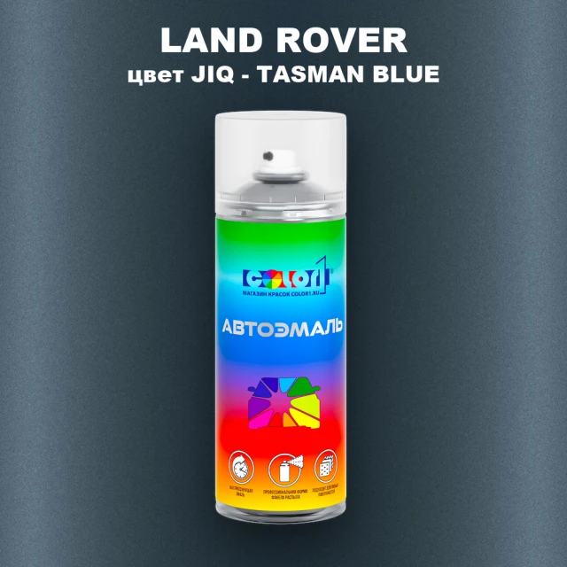 Аэрозольная краска LAND ROVER, цвет JIQ - TASMAN BLUE