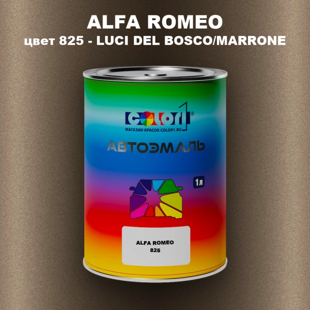 Автомобильная краска ALFA ROMEO, цвет 825 - LUCI DEL BOSCO/MARRONE