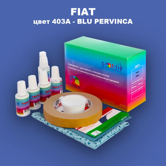 Ремкомплект для ремонта глубоких сколов и царапин FIAT, цвет 403A - BLU PERVINCA