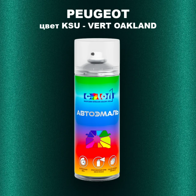 Аэрозольная краска PEUGEOT, цвет KSU - VERT OAKLAND