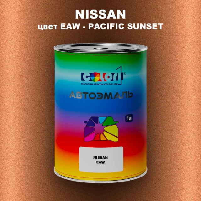 Автомобильная краска NISSAN, цвет EAW - PACIFIC SUNSET