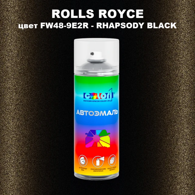 Аэрозольная краска ROLLS ROYCE, цвет FW48-9E2R - RHAPSODY BLACK