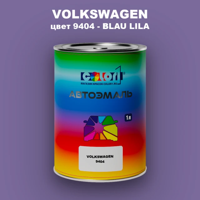 Автомобильная краска VOLKSWAGEN, цвет 9404 - BLAU LILA