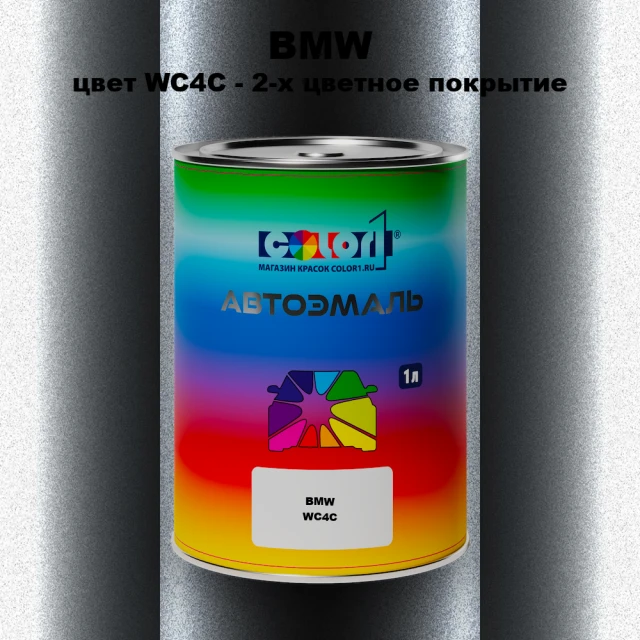 Автомобильная краска BMW, цвет WC4C - 2-х цветное покрытие