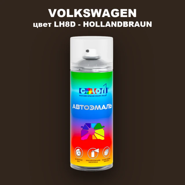 Аэрозольная краска VOLKSWAGEN, цвет LH8D - HOLLANDBRAUN