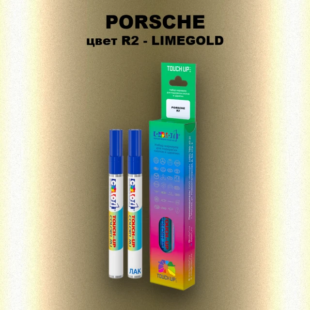 Маркер с краской PORSCHE, цвет R2 - LIMEGOLD