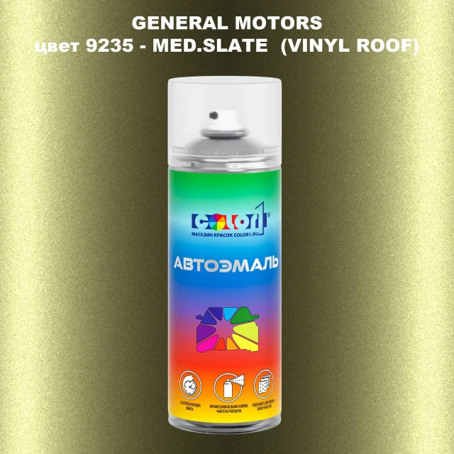 Аэрозольная краска GM цвет GM - 9235 - MED.SLATE(VINYLROOF)