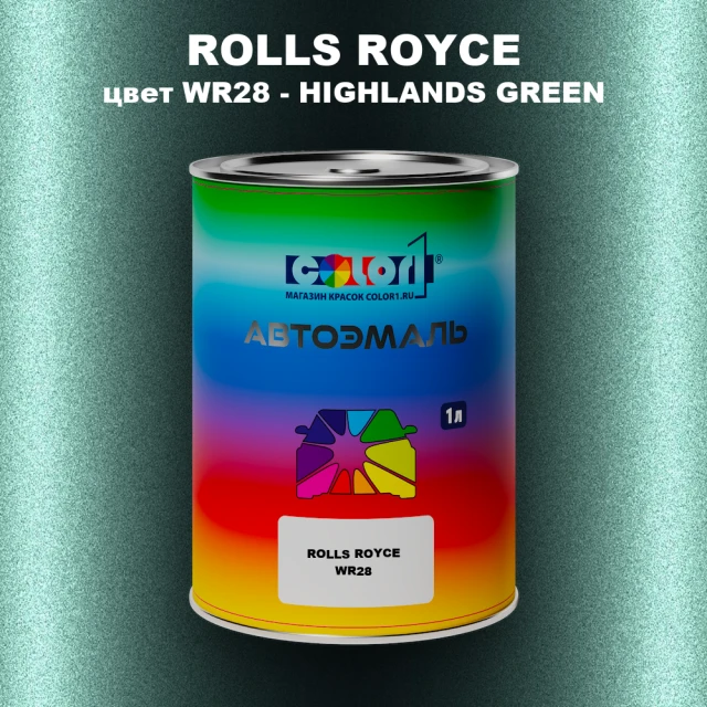Автомобильная краска ROLLS ROYCE, цвет WR28 - HIGHLANDS GREEN