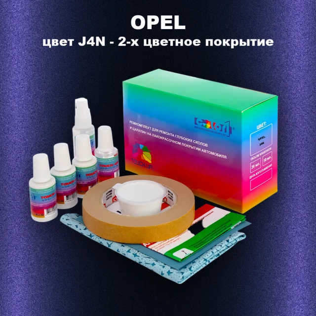 Ремкомплект для ремонта глубоких сколов и царапин OPEL, цвет J4N - 2-х цветное покрытие