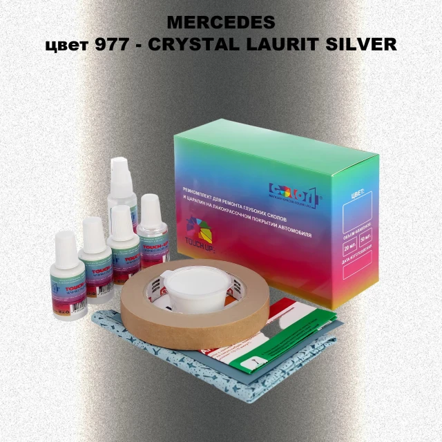 Ремкомплект для ремонта глубоких сколов и царапин MERCEDES, цвет 977 - CRYSTAL LAURIT SILVER