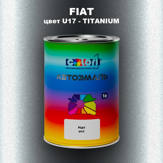 Автомобильная краска FIAT, цвет U17 - TITANIUM