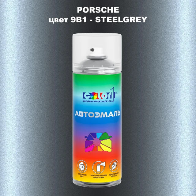 Аэрозольная краска PORSCHE, цвет 9B1 - STEELGREY